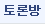 토론방