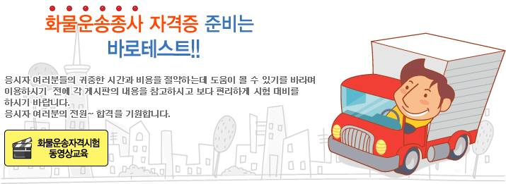 화물운송종사 자격증 준비는 드라이버스!!