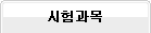 시험과목